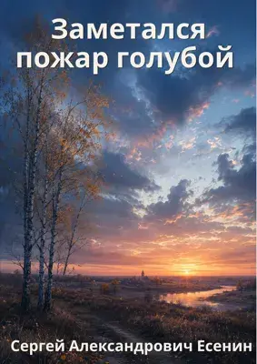 Заметался пожар голубой (Есенин)