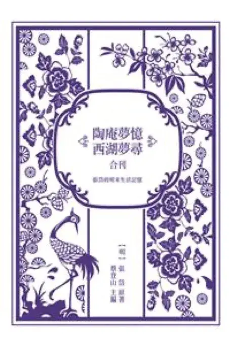 張岱的明末生活記憶──《陶庵夢憶》與《西湖夢尋》合刊
