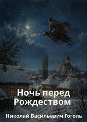 Ночь перед Рождеством (Гоголь)