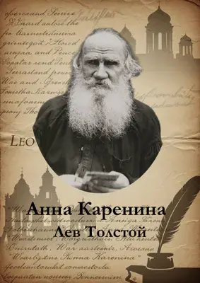 Анна Каренина