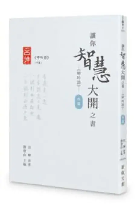 讓你智慧大開之書──《呻吟語》（外篇）