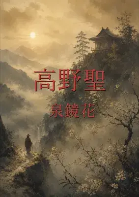 高野聖