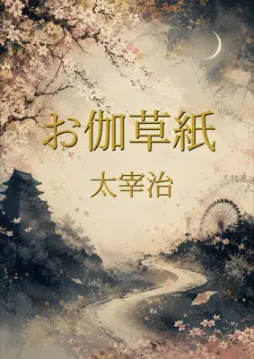 お伽草紙
