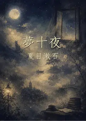 夢十夜