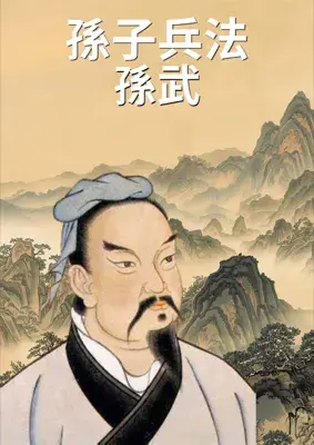孫子兵法